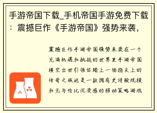 手游帝国下载_手机帝国手游免费下载：震撼巨作《手游帝国》强势来袭，畅享指尖上的无限可能