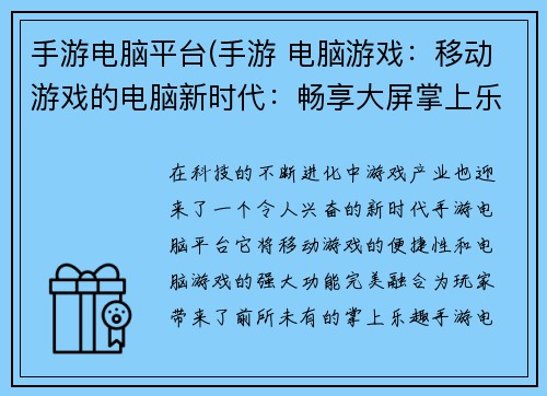 手游电脑平台(手游 电脑游戏：移动游戏的电脑新时代：畅享大屏掌上乐趣)