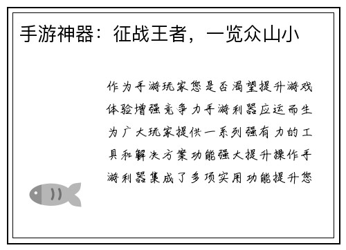 手游神器：征战王者，一览众山小