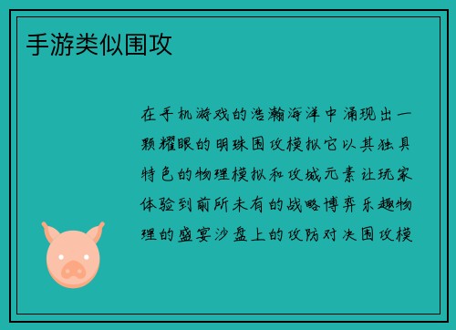 手游类似围攻