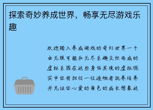探索奇妙养成世界，畅享无尽游戏乐趣