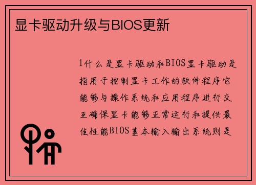 显卡驱动升级与BIOS更新