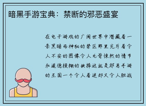 暗黑手游宝典：禁断的邪恶盛宴