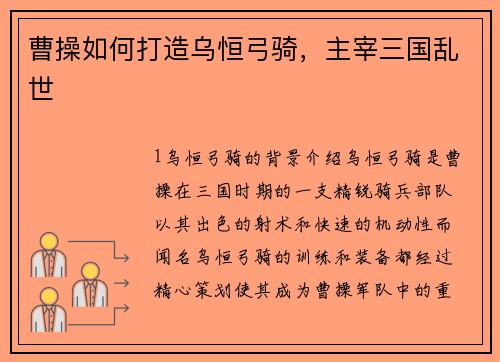 曹操如何打造乌恒弓骑，主宰三国乱世
