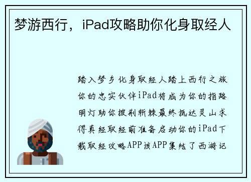梦游西行，iPad攻略助你化身取经人