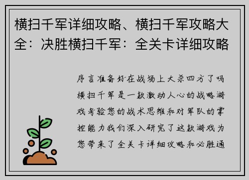 横扫千军详细攻略、横扫千军攻略大全：决胜横扫千军：全关卡详细攻略与通关技巧